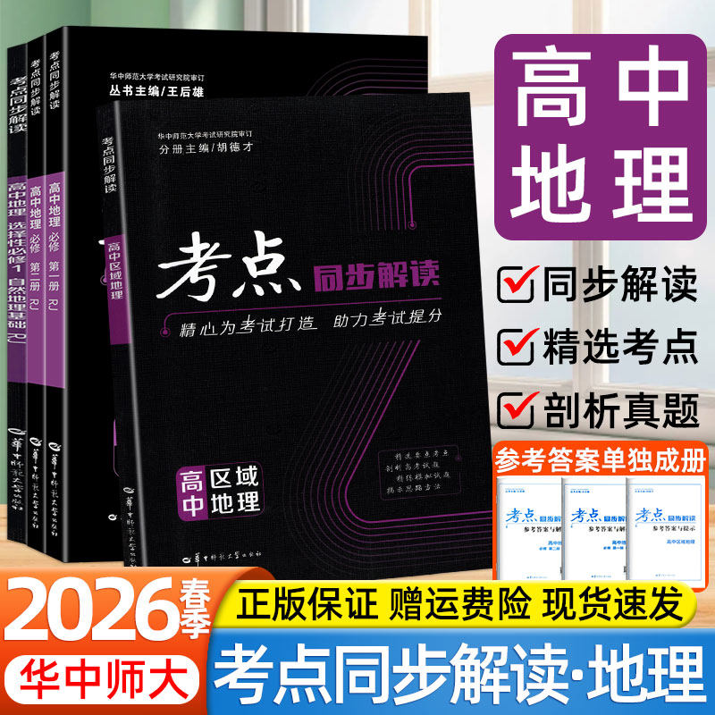 2026适用考点同步解读高中高一二上下册区域地理人教版新教材新高考选择性必修第一二册知识梳理华中师范大学胡德才王后雄教辅资料