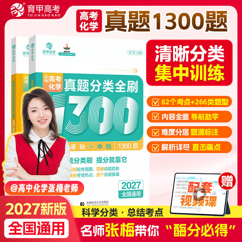 化学张梅老师高考真题分类全刷1000题育甲2027语文数学英语物理生物政治历史王文章地理高三一二轮总复习资料高中必刷真题专项训练