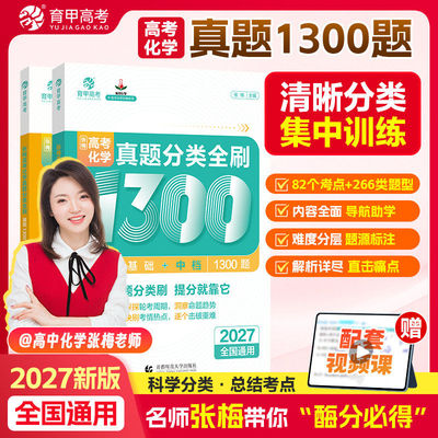 化学张梅老师高考真题分类全刷1000题育甲2027语文数学英语物理生物政治历史王文章地理高三一二轮总复习资料高中必刷真题专项训练