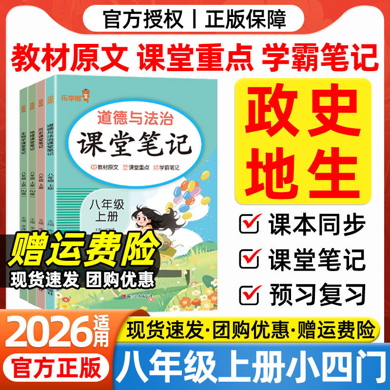 2026版八年级上册小四门课堂笔记初中政治历史地理生物人教版道法与法制初二8年级同步课本原文讲解书教材完全解读随堂预复习笔记