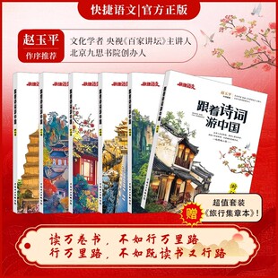 2025快捷语文跟着诗词游中国河南陕西四川湖南江苏浙江篇传统经典 古诗文阅读语文素养启蒙读本诗词研学旅行科普中国旅游攻略景点书