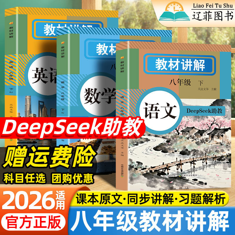 2026春八年级下册上册教材讲解语文数学英语人教版同步课本原文教材完全解读初中课堂笔记初二8年级下册预复习资料学霸随堂练习册,书籍/杂志/报纸,中学教辅,淘宝优惠券,粉丝福利购,淘宝优惠卷