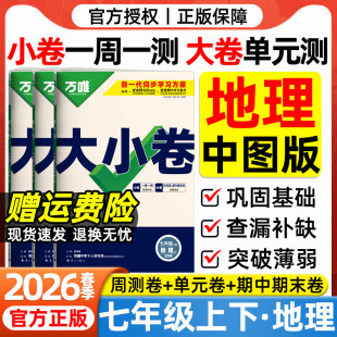 检测卷期中期末冲刺卷万维中考 社初一7年级上下册地理周末小测卷同步单元 2026春万唯大小卷七年级下册地理中图版 试卷中国地图出版