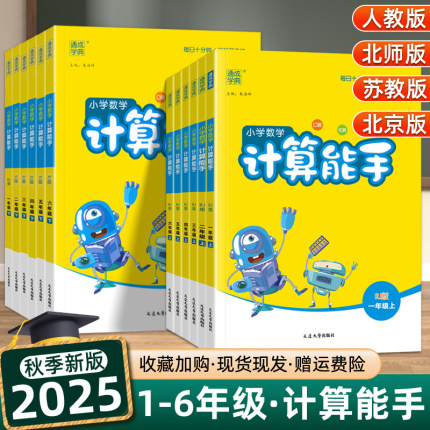 2025秋计算能手二年级三年级一四五六年级上册下册人教北师大苏教北京版小学生教材同步数学口算题卡速算训练计算小达人思维训练