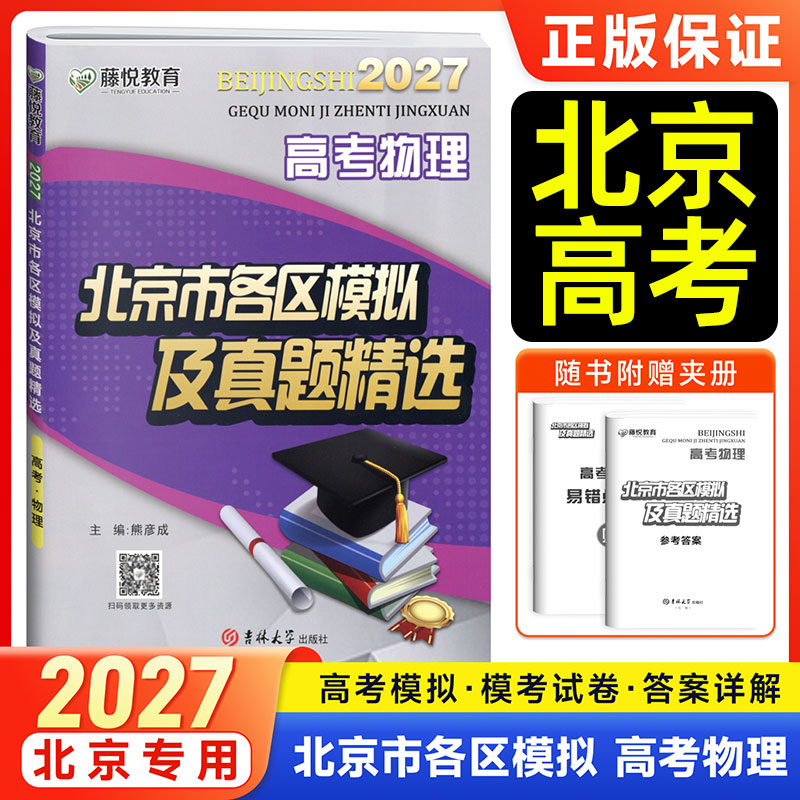 藤悦教育高考物理北京市各区模拟及高考真题精选2027语文数学英语物理化学地理历史高三一二轮总复习金考卷必刷卷考前最后冲刺卷