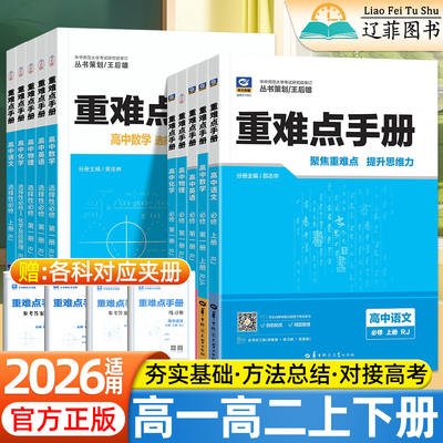 2026适用高中重难点手册王后雄高一二上下册数学物理化学生物语文英语政治历史地理人教北师版选择性必修一二三册同步教材辅导资料