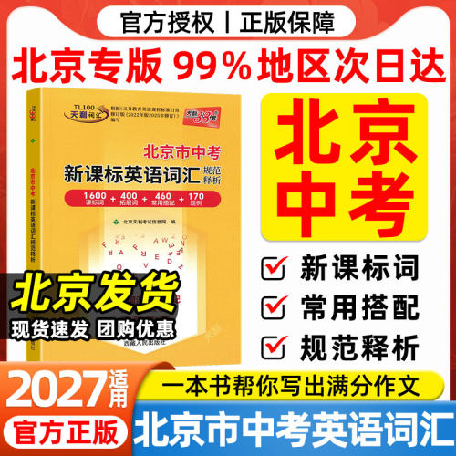 【北京专用】天利38套北京中考英语词汇中考考试说明新课标英语词汇规范释析初中高频词汇1600词短语固定搭配初三英语词汇复习手册