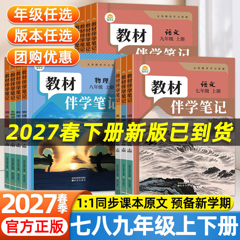 2027春教材伴学笔记七八九年级上下册语文数学英语物理化学政治历史人教版教材同步初中课堂笔记初一二三课本预习中学生教材全解读