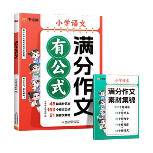 小学语文满分作文有公式三年级四五六年级人教版小学通用作文素材优秀写作文大全小学生专用语文素材积累好词写作技巧书汉知简2024