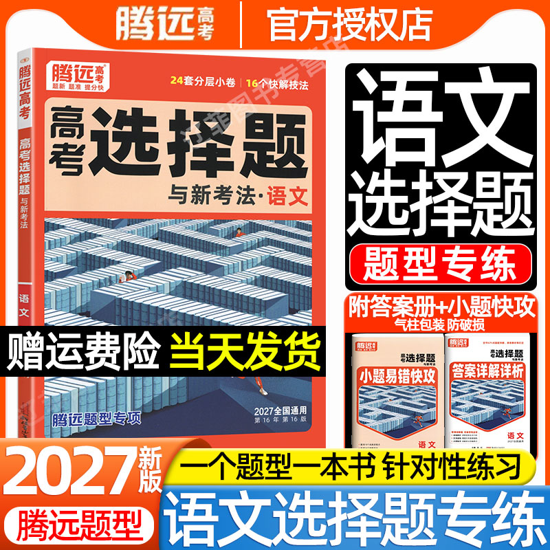万唯出品2027腾远高考语文选择题专项训练新考法高中信息文学类文本阅读文言文诗歌语言文字运用高三一二轮复习高中必刷题练习册图片
