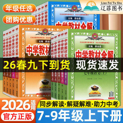 2026薛金星中学教材解读七年级八九年级上下册数学物理化学生物语文英语政治历史地理人教版外研北师版同步初中教材全解辅导资料书