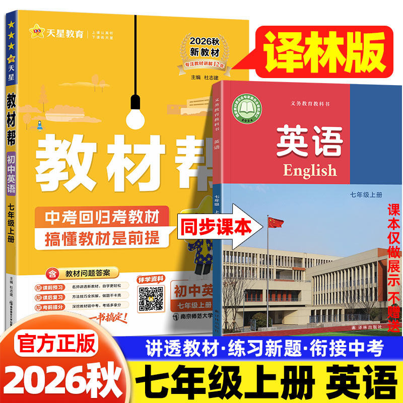 2026秋初中教材帮七年级上册英语译林牛津版中学教材全解初一7上英语练习册同步课本教材完全解读课堂笔记辅导书随堂预习复习资料