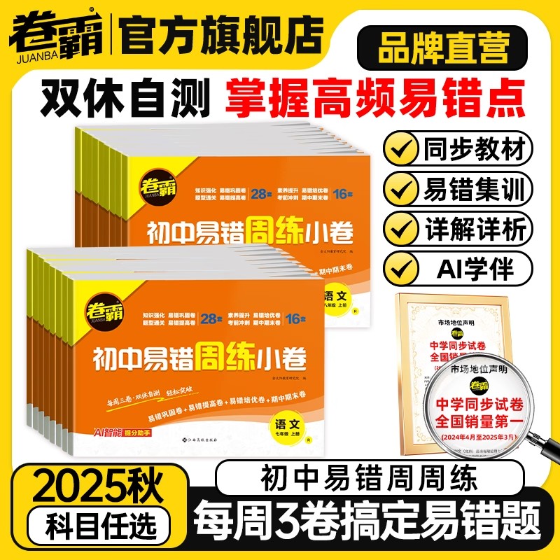 2025秋卷霸初中易错周练小卷七八年级上下册数学物理化学语文英语政治历史地理生物小四门周末小测卷初一二同步练习册必刷题周周练