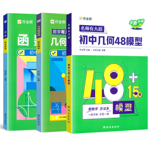 2026作业帮初中几何48模型几何辅助线函数初中数学专项训练必刷题中考数学压轴题初一初二初三七八九年级专项训练初中数学辅导资料