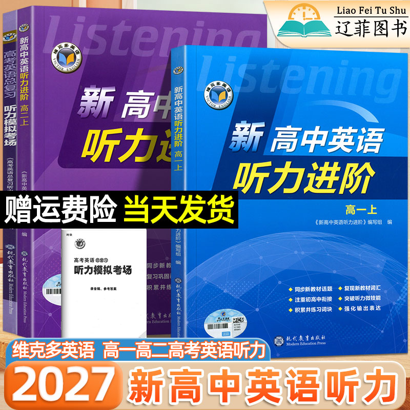 维克多2027高一高二英语听力进阶高考模拟考场录音稿阅读训练6+1外刊精读新高中词汇通关检测同步笔记英语语法高考真题音频朗读图片