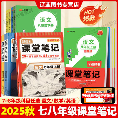 2025秋新教材课堂笔记七八年级上册语文数学英语人教版北师大外研版初一二课本同步常考考点课后练习册小升初衔接教材学霸预习笔记