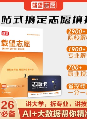 2026高考志愿填报指南一本通志愿规划与大学专业介绍挑大学选专业指导书中国高校专业解读高校简介及录取分数线速查工具书载望志愿