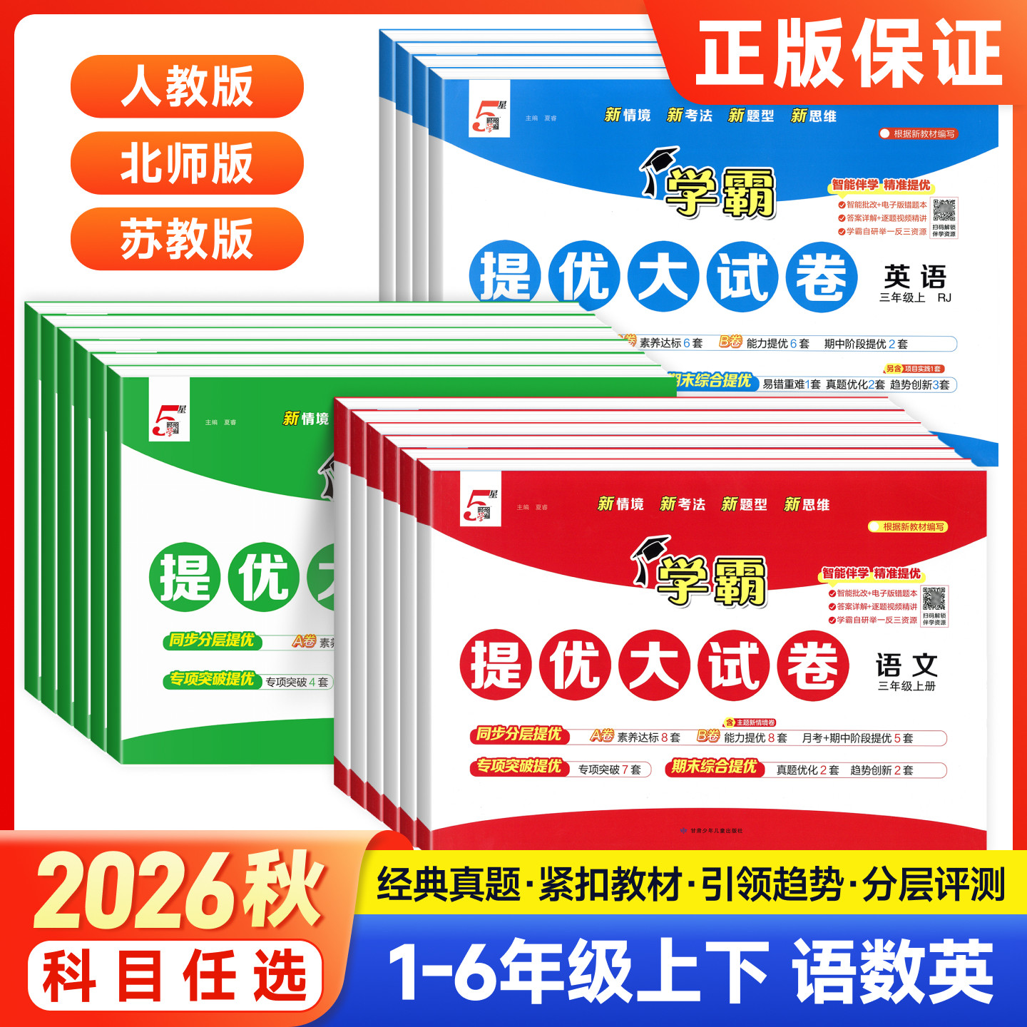 2026秋五星学霸提优大试卷小学一二年级三四五六年级上册下册语文数学英语人教版苏教北师版教材同步训练练习册期中期末模拟测试卷