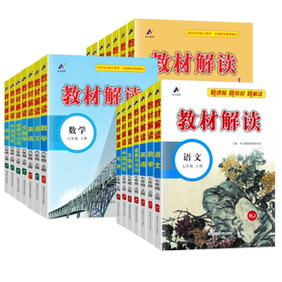 2026春教材解读七八九年级上册下册语文数学英语政治历史地理物理化学生物同步教材全解析初中课前后巩固练习题册初一二三课堂笔记