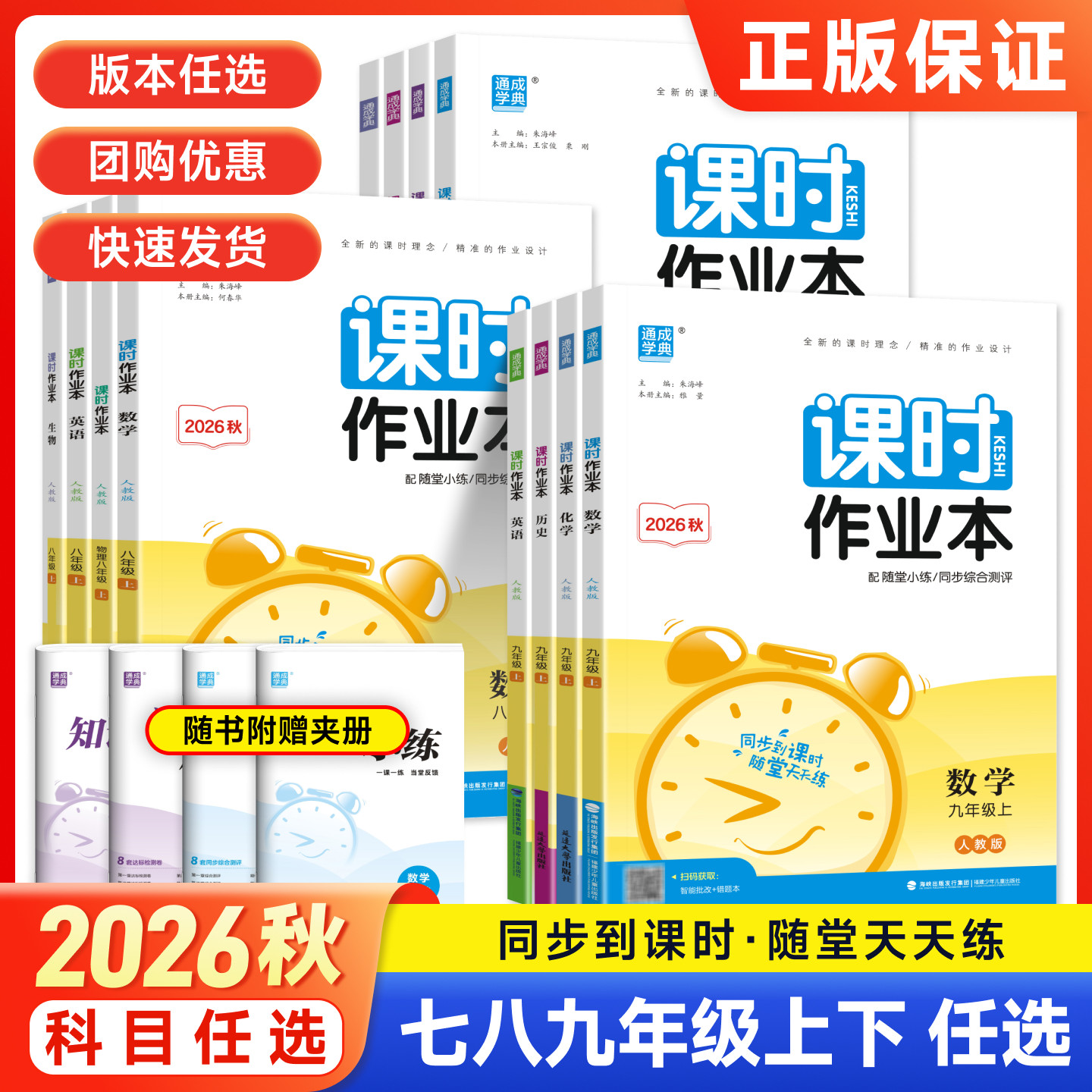2026秋课时作业本七八九年级上下册语文数学英语物理化学历史人教版华北师译林苏科湘教鲁教沪科初一二三教材同步练习册初中必刷题