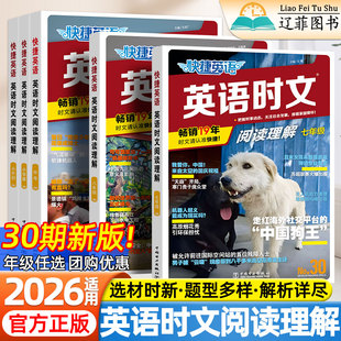 2026快捷英语时文阅读30期小升初七八九年级上下册初中初一二三英语完形填空阅读理解专项训练中考热点素材词汇传统文化周周练习册