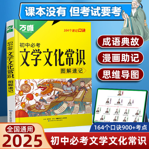 2025版万唯初中必考文学文化常识初一初二初三七八九年级漫画口诀速记小初高中国古代历史现代文学文化百科常识语文基础知识手册