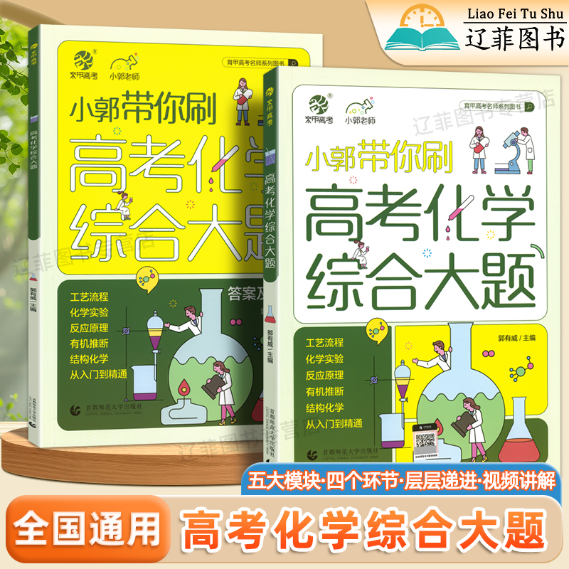 2025育甲小郭带你刷高考化学综合大题工艺流程题化学实验题新高考化学48天提分计划高中化学题型专项训练必刷题高三一二轮复习资料