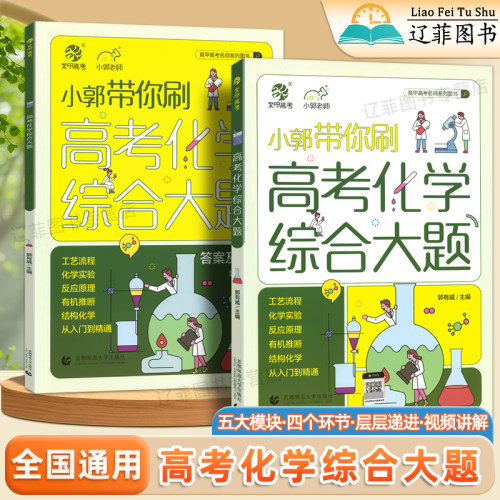 2026育甲小郭带你刷高考化学综合大题工艺流程题化学实验题新高考化学48天提分计划高中化学题型专项训练必刷题高三一二轮复习资料