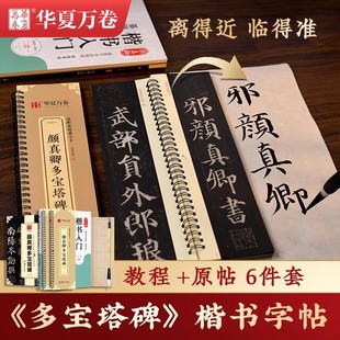 华夏万卷颜真卿多宝塔碑勤礼碑文原帖毛笔书法近距离临摹楷书入门教程视频指导初学爱好者男女生成人练习精修入门放大版字卡字帖