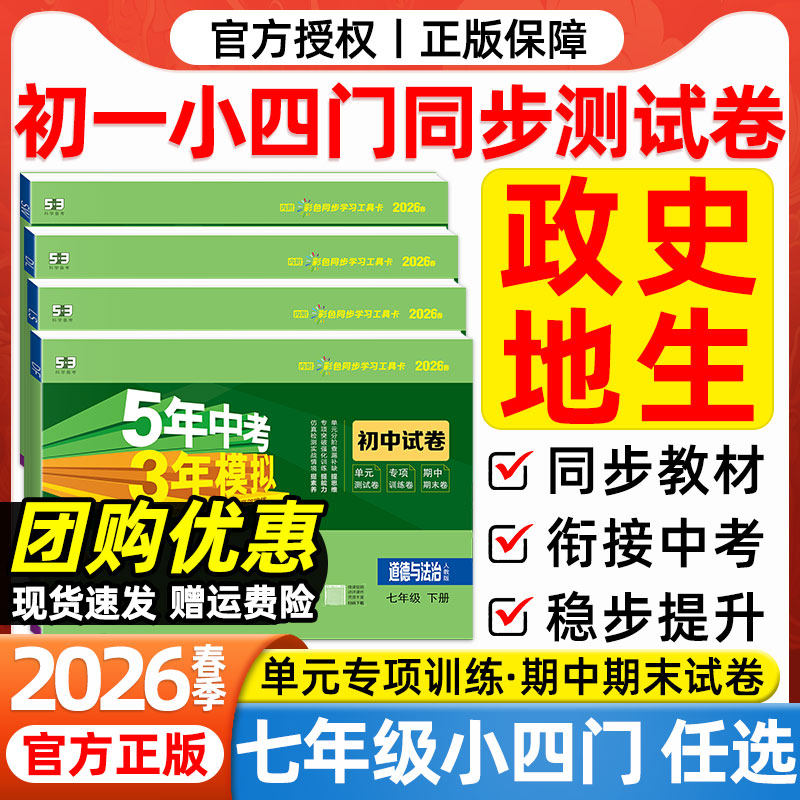 2026春七7年级上下册小四门试卷53五年中考三年模拟初一政治历史地理生物人教版初中必刷题卷五三单元同步测试卷期末冲刺100分试卷
