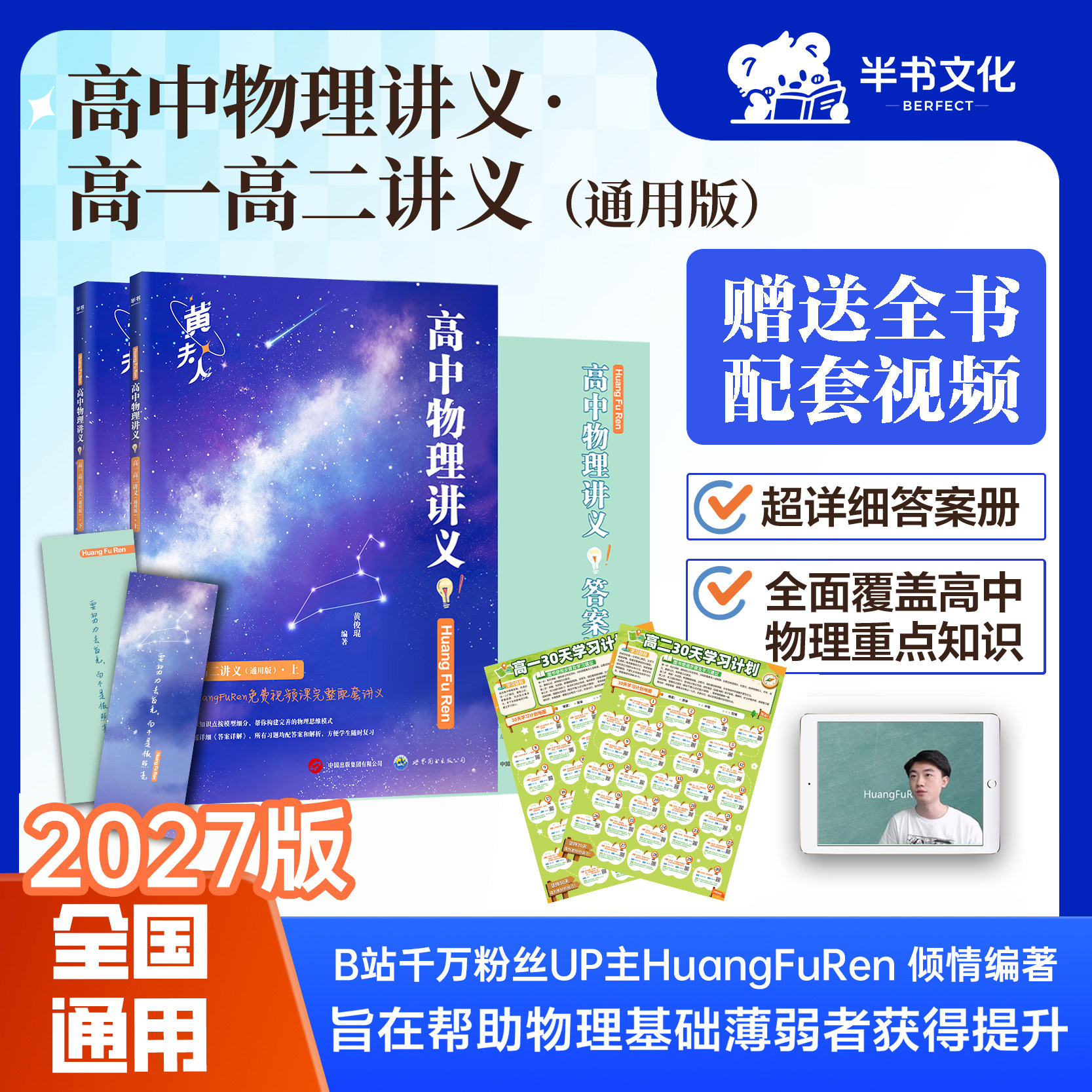 半书2027黄夫人高中物理讲义高一高二高三一轮总复习讲义必修选修跳跳学长物理基础强化110讲视频课考点总结高考必刷题同步练习册