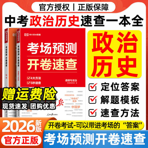 2026道法历史开卷速查考场预测一本通初中九年级道德与法治政治历史知识点归纳总结核心考点速查手册初三中考总复习资料书考场开卷