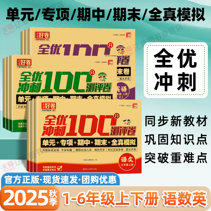 2025秋华阳好卷全优冲刺100一百分一二三四五六年级上下册语文数学英语人教版小学同步单元测试卷期中期末冲刺必刷卷真题模拟试卷