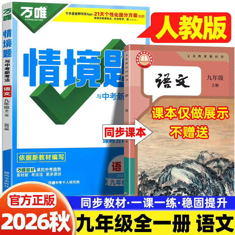 2026秋万唯情境题九年级上下册语文人教版同步训练习册人民教育出版社初三9年级语文基础题一课一练学霸课时作业本必刷题万维中考