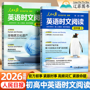 2026适用人民日报英语时文阅读初中高中版热考时文中高考英语高频核心词汇时政热点主题英语作文素材阅读理解完形填空写作真题模拟