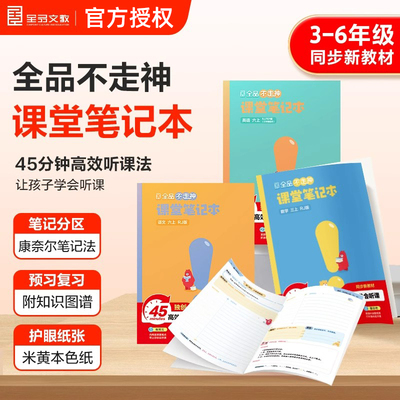 全品不走神小学课堂笔记本三四五六3456年级上册下册语文数学英语人教版苏教北师大版教材同步课堂重点随堂笔记本小学学霸作业本