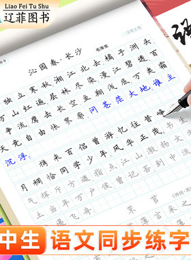 高中语文必背古诗文字帖人教版新教材同步高考必备文言文钢笔描红练字帖高一上册下册必备古诗词正楷临摹高中生专用硬笔书法练字本