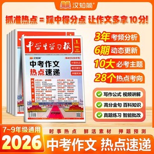 汉知简中学生学习报中考作文热点速递七八九年级语文人教版中考考场满分作文素材押题预测初一二三高分作文金句摘抄写作技巧宝典