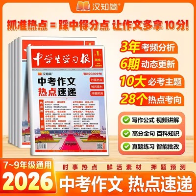 汉知简中学生学习报中考作文热点速递七八九年级语文人教版中考考场满分作文素材押题预测初一二三高分作文金句摘抄写作技巧宝典