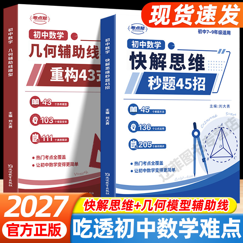 考点帮初中数学快解思维秒解45招七八九年级上下册初中数学几何辅助线模型重构43式解题技巧初一二三公式定理大全考点知识难点汇总