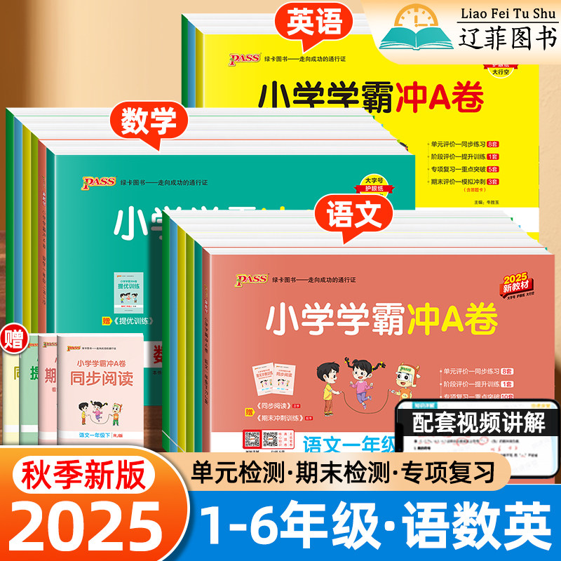 2025秋小学学霸冲A卷一年级二年级三四五六年级下上册语文数学英语人教北师苏教版小学同步单元检测专项复习测试卷期中期末冲刺卷
