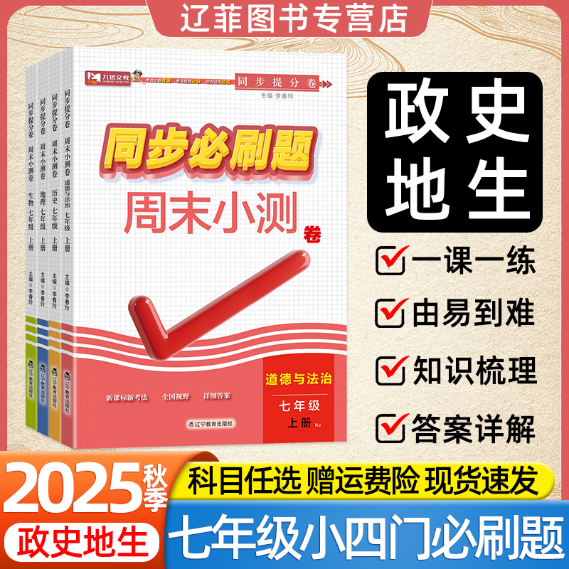 2025秋九铭初中同步必刷题初一七年级上册小四门政治历史地理生物人教版课本教材同步练习册课堂笔记一课一练周末小测卷七上必刷题