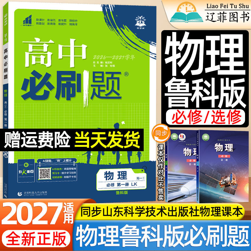2027高中必刷题物理LK鲁科版高一二上下册选择性必修第一二三四册数学化学生物语文英语人教A版山东科学技术出版社课本同步练习册