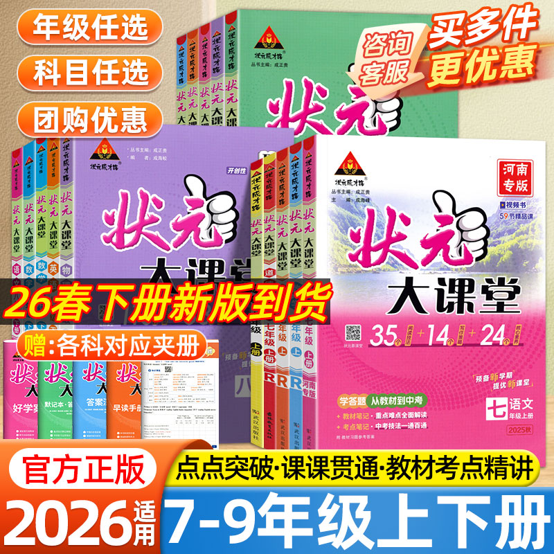 2026春状元大课堂名师教案初中七八九年级上册下册语文数学英语物理化学政治历史人教版同步教材全解初一二三学霸课堂笔记河南专版