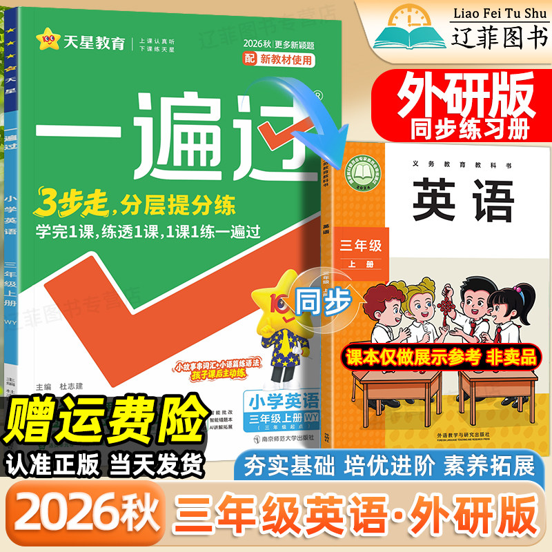 三年级WY外研版英语一遍过小学2026秋一二四五六年级上册数学语文人教版北师大版西师版外语教学与研究出版社教材同步课本练习册