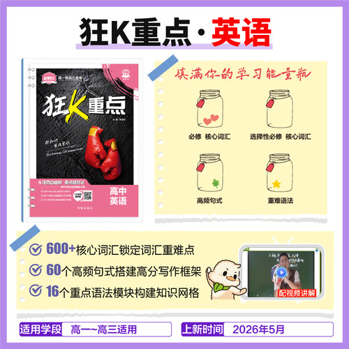 高中英语狂k重点合订本】必刷题2027数学物理化学生物语文历史地理新教材帮划重点一数解题觉醒高一高二高考知识清单盘点提分笔记