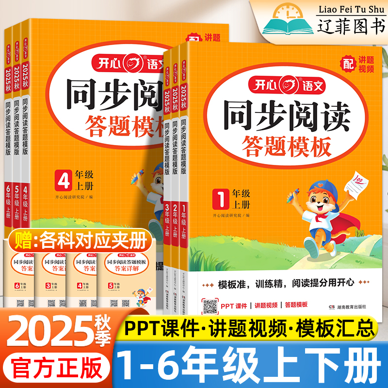 2025秋开心同步阅读理解答题模板一二年级三四五六年级上册下册人教部编版小学语文课外阅读理解专项训练书小学生同步作文满分金句