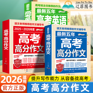2026适用高考语文英语作文高分范文高一二三作文万能模板写作真题精选高中作文必备素材积累作文金句满分范文专项训练写作技巧书籍