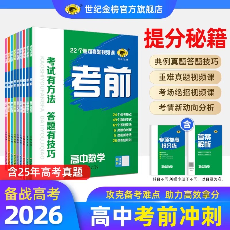 世纪金榜高中考前2026年新高考三轮复习冲刺考试方法答题技巧高考预测语文数学英语物理化学生物历史地理思想政治高三必刷题练习册图片