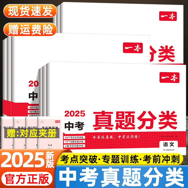 2025版一本中考真题分类卷英语数学物理语文化学生物历史政治模拟试卷生物地理会考专题训练初中小四门押题卷中考复习真题必刷卷